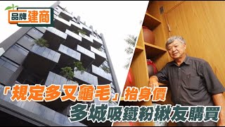 品牌建商專訪《多城國際》-多城建設「規定多又龜毛」吸鐵粉揪團購買