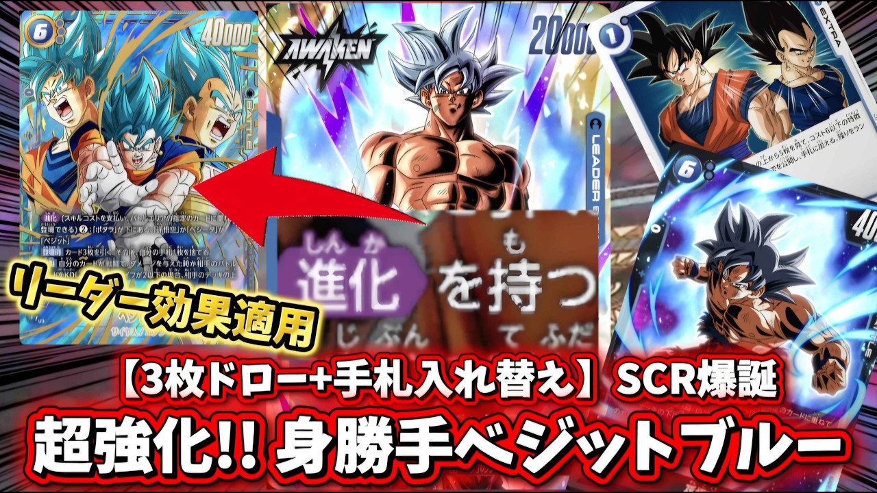 フュージョンワールド】SCRベジットにより超強化された身勝手デッキで