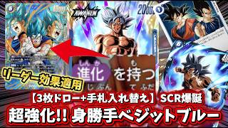 フュージョンワールド】SCRベジットにより超強化された身勝手デッキで