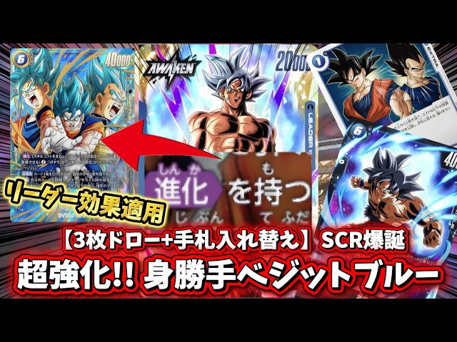 フュージョンワールド】SCRベジットにより超強化された身勝手デッキで