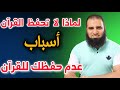 لماذا لا تحفظ القرآن أسباب عدم حفظك للقرآن الكريم م علاء حامد 