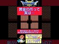 取り忘れた時にすっごく便利な小ネタ🌟バラモス倒したら今すぐ黄金の爪を取りに行こう！【ドラゴンクエスト3】#shorts