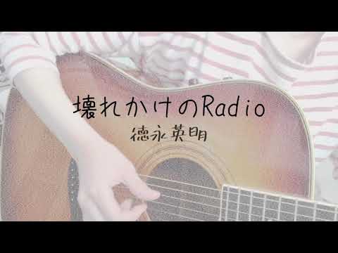 『壊れかけのRadio/徳永英明』弾き語りcover