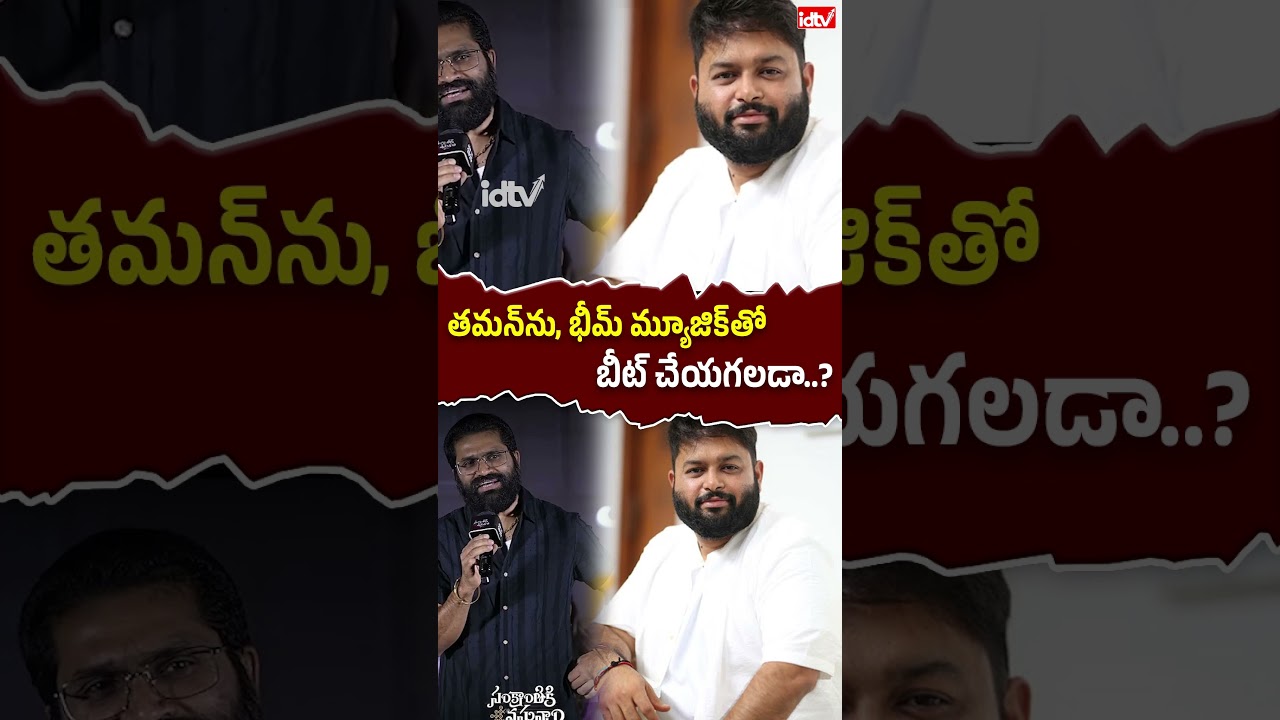 తమన్‌ను, భీమ్ మ్యూజిక్‌తో బీట్ చేయగలడా..? | 