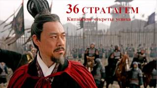 ТРИДЦАТЬ ШЕСТЬ СТРАТАГЕМ Китайские секреты успеха ТРИДЦАТЬ ШЕСТЬ СТРАТАГЕМ Китайские секреты успеха