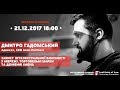 Дмитро Гадомський: "ЗАХИСТ ІНТЕЛЕКТУАЛЬНОЇ ВЛАСНОСТІ У ІНТЕРНЕТІ". Відкрита лекція