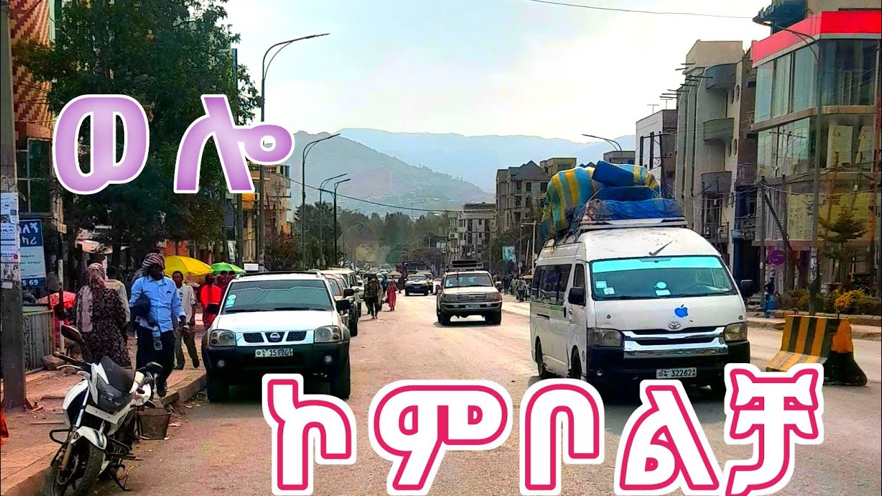 ወሎ ኮምቦልቻ በትዝታ | ሀገሬ ኢትዮጵያ | Wollo Kombolcha🇪🇹
