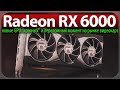 🚩Radeon RX 6800-6900 XT - новые GPU красных и переломный момент на рынке видеокарт