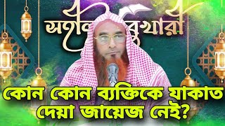 কোন কোন ব্যক্তিকে যাকাত দেয়া জায়েজ নেই || motiur rahman madani waz || bangla islamic video