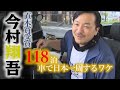 元ダンス講師で歴史小説家 今村翔吾が車で“日本一周” そのワケは