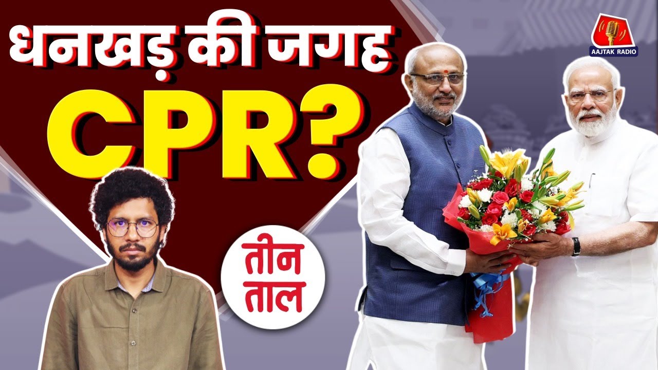 नए Vice President का चुनाव एक interesting नहीं बचा! | Aajtak Radio | CP Radhakrishnan | TTClips