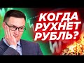 Рубль на грани! Когда рухнет рубль? Стоит ли покупать доллары? Хорошо ли, что рубль укрепляется?