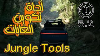 القدرات الجديدة لانريل انجن 5.2 (ادوات الغابة) || Unreal Engine 5