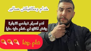 اهم اسرار نجاحي فتجارتي