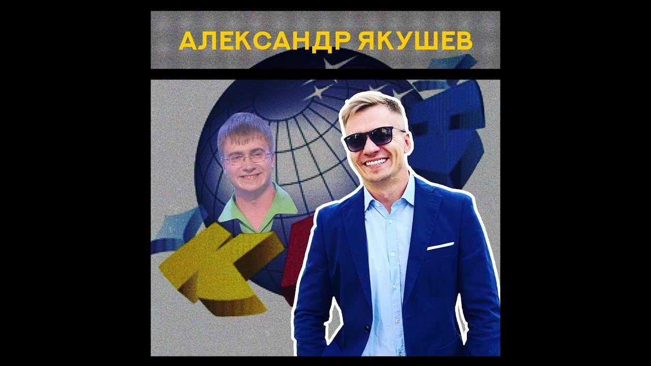 Якушев Александр Квн Фото