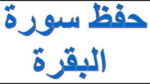 سورة البقرة - حفظ سورة البقرة - الجزء الثامن عشر / كان الناس أُمّة واحدة
