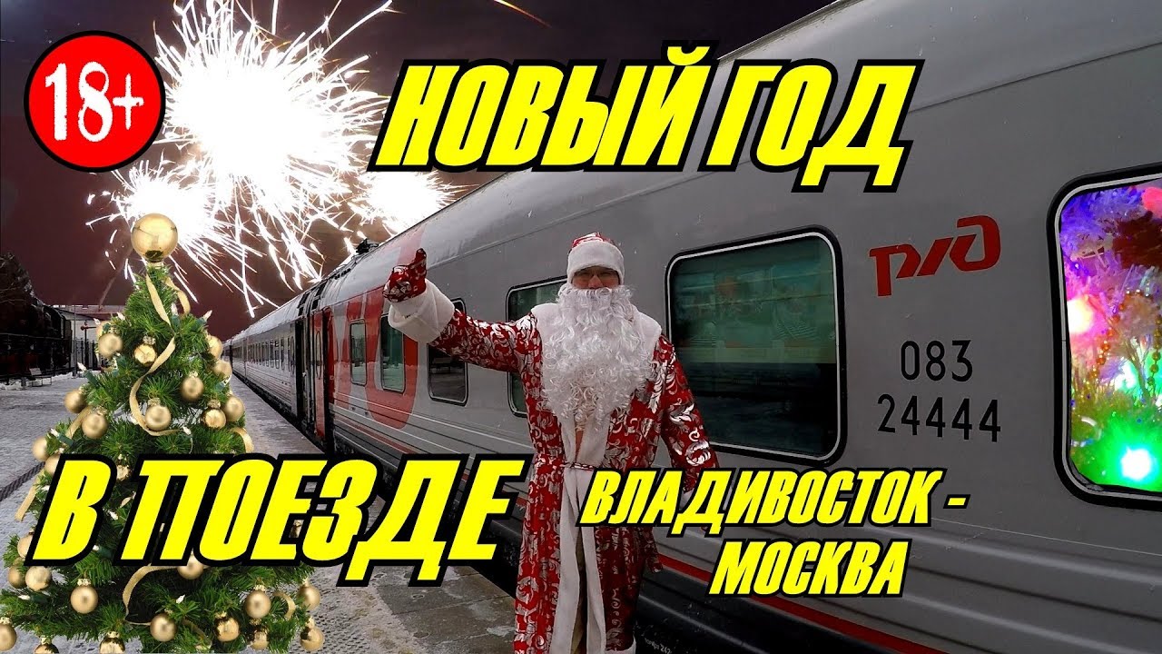 Новогодняя Ночь В Поезде Новогодняя Ночь В Поезде