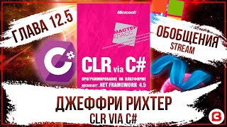 CLR via C#. Глава 12.5. Всё про обобщения C#. Stream