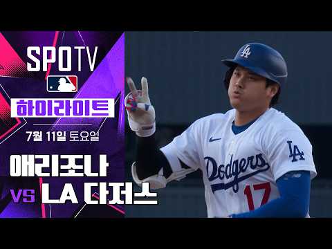 [<strong>MLB</strong>] 애리조나 vs <strong>LA</strong> 다저스｜5분 하이라이트｜2026 <strong>MLB</strong> (07.11)
