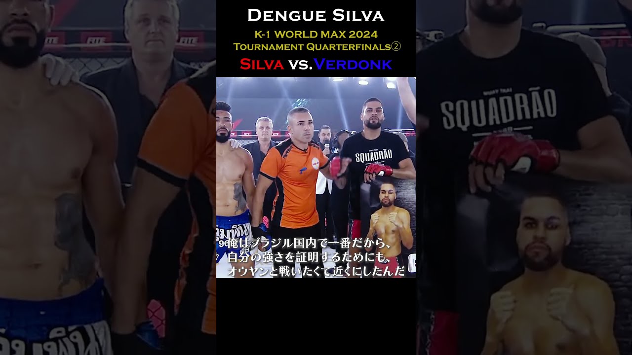 灼熱のビッグモスキート デング・シルバ｜2024.7.7代々木「K-1
