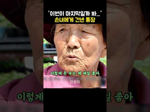 손녀 보려고 처음 서울 가던 할머니가 꺼낸 통장 thumbnail