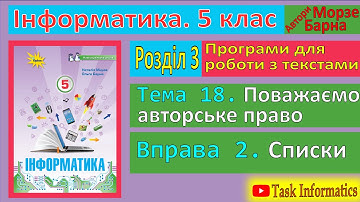 Тема 18. Вправа 2.  Списки | 5 клас | Морзе