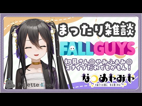 【 #fallguys 】まったり雑談￤初見さん歓迎◎やみふぁみもおかえり◎スナイプだれでもかもん！【 Vtuber / なつめやみや 】#PaletteKnot