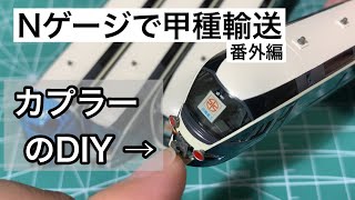 甲種輸送用(Nゲージ)カプラーをDIY！工作動画