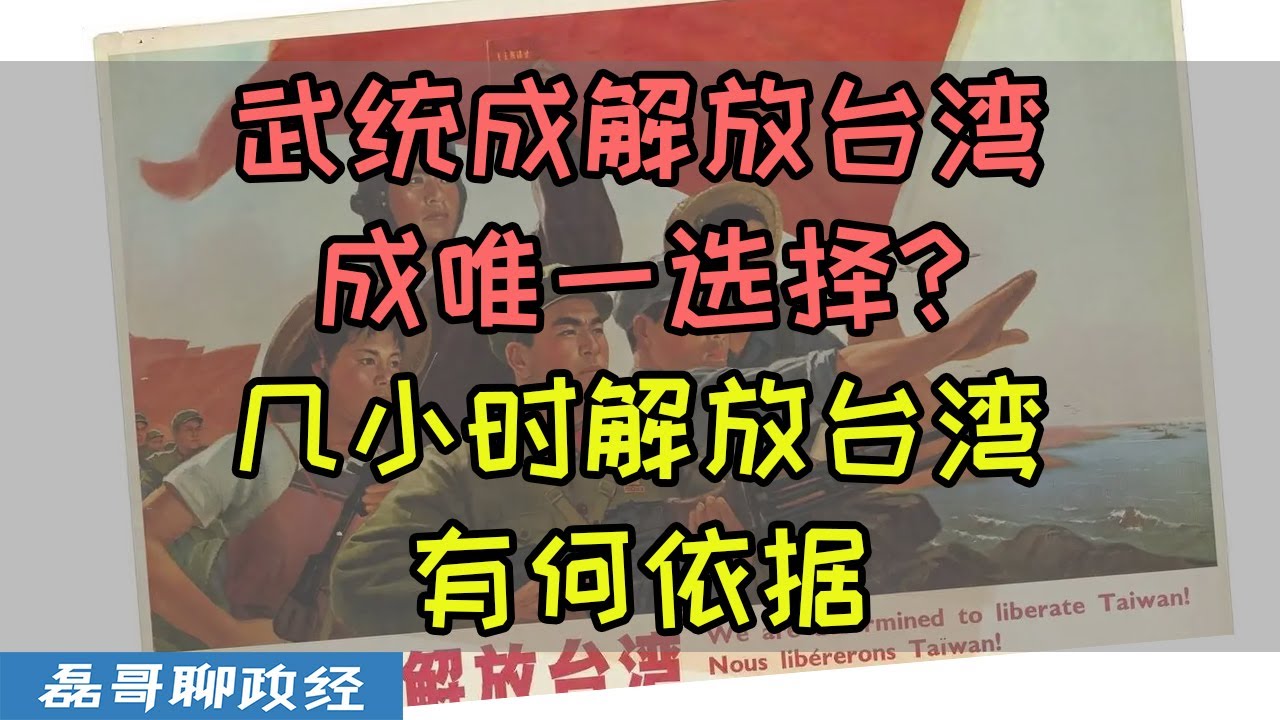 武统成解放台湾唯一选择？6个小时以内解放台湾有何依据？为什么说武统必须要开局放大招直接一把梭？ - YouTube