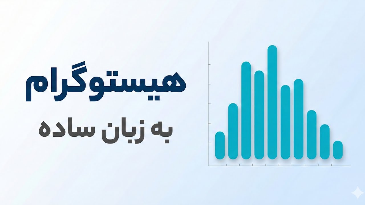 هیستوگرام ( Histogram ) به زبان ساده