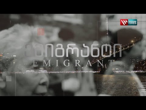 ნიუ - იორკში მცხოვრები ქართველი დიზაინერი - რუბრიკაში „ემიგრანტები“