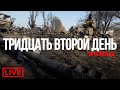 Стрим. Тридцать второй день войны