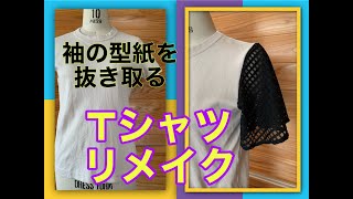 【DIY】Tシャツの袖をリメイク　自分のTシャツの袖をほどいて、紙に写して型紙に❣️型紙を使ってフレアー袖に♡自分でアレンジパターンメーキング