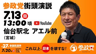 参政党の配信のサムネイル画像