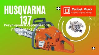 Хускварна Husqvarna 137, 142. Часть 1. Регулировка карбюратора. Профилактика#ВикторПолев