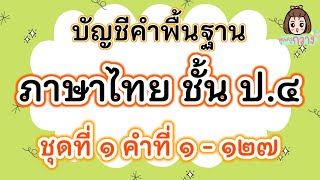 บัญชีคำพื้นฐาน ป.4 พร้อมคำอ่าน ชุดที่ 1 - บัญชีคำภาษาไทย | ครูกวาง