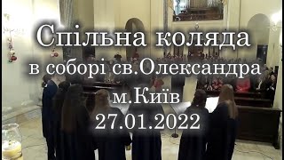 Спільна коляда в соборі Св. Олександра, м. Київ 27.01.22