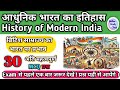 आधुनिक भारत का इतिहास History of Modern India | Indian Gk |chhattisgarh gk #gk