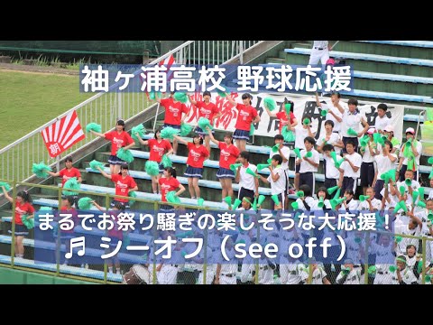 袖ヶ浦高校 「see off（シーオフ）」野球部応援団がしっかりとした声量で応援（千葉県高校野球応援2016）