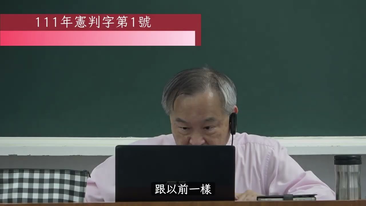 第十講：111年憲判字第1號&釋字第665號解釋➤〈憲法案例解析：比例原則〉