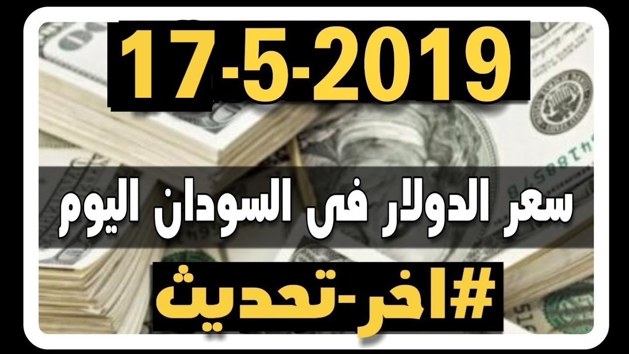 سعر الدولار فى السودان اليوم الجمعة 17 5 2019 Youtube