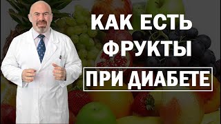 видео: 🍎 КАК ЕСТЬ ФРУКТЫ ПРИ ДИАБЕТЕ - полезные и вредные фрукты при сахарном диабете | Антидиабет Цаленчук картинка: 🍎 КАК ЕСТЬ ФРУКТЫ ПРИ ДИАБЕТЕ - полезные и вредные фрукты при сахарном диабете | Антидиабет Цаленчук