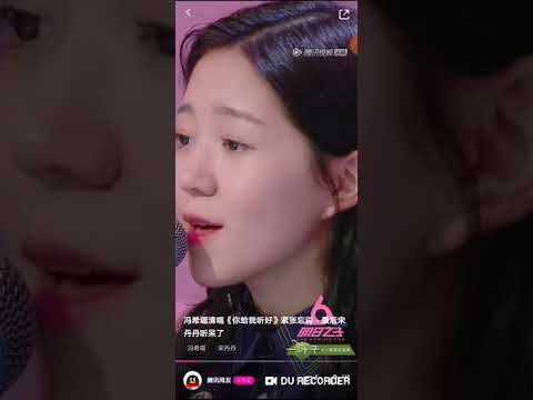 [神仙嗓音] 馮希瑤 清唱《你給我聽好》宋丹丹聽醉