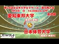 準決勝 1/4 14時～ 愛知東邦大学[東海1/愛知] vs 日本体育大学[関東8/神奈川]