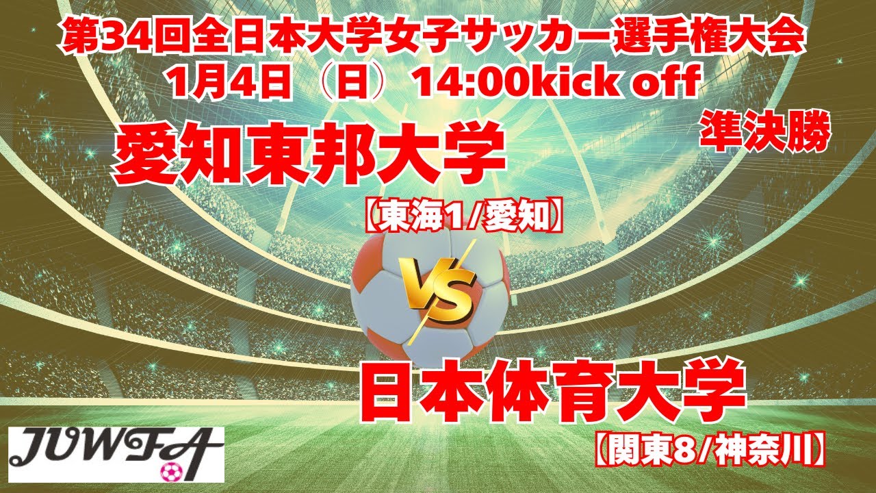 準決勝 1/4 14時～ 愛知東邦大学[東海1/愛知] vs 日本体育大学[関東8/神奈川]