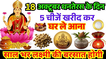 18 अक्टूबर धनतेरस के दिन 5 चीजें खरीद लो सालभर बरसेगी लक्ष्मी माता की कृपा | Dhanteras Diwali |