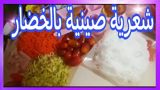  الشعرية الصينية شعرية صينية بالخضار شعرية صينية الشعرية الصينية بالخضار