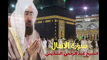 سورة الانفال الشيخ عبد الرحمن السديس
