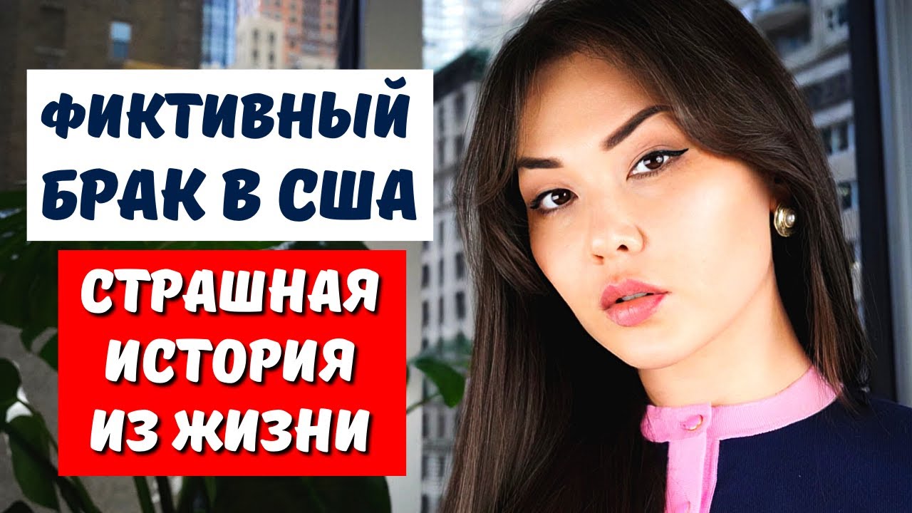женюсь ради грин-карты