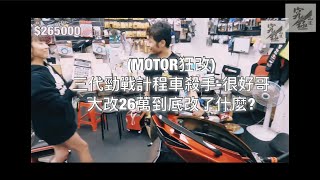 【Moto狂改】三代勁戰計程車殺手-很好哥大改26萬到底改了什麼? 